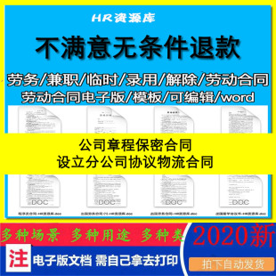 公司章程保密合同设立分公司协议物流合同Word电子协议模板