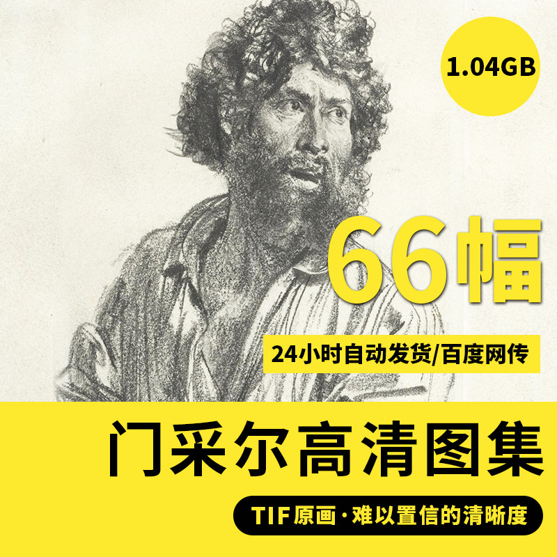 门采尔高清素描速写油画全集tif人物装饰画临摹高清素材大图