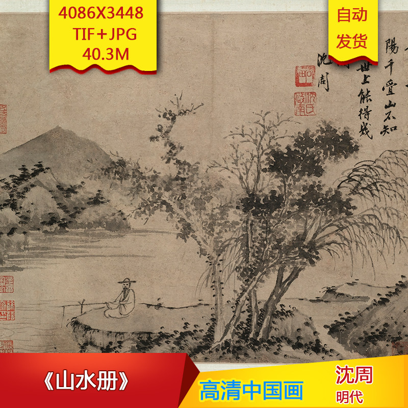 《山水册》明代沈周作品高清国画电子图片装饰画芯素材
