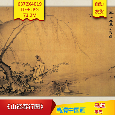 《山径春行图》宋代马远高清国画电子版古画装饰画芯高清国画素材