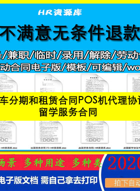 汽车分期和租赁合同POS机代理协议留学服务合同Word电子协议模板