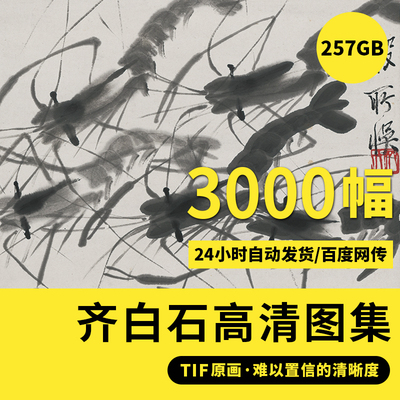 齐白石高清国画全集山水鱼虾花果画集TIF临摹装饰画高清喷绘素材