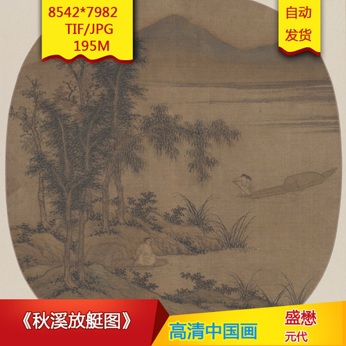 《秋溪放艇图》元代盛懋作品高清国画电子图片装饰画素材