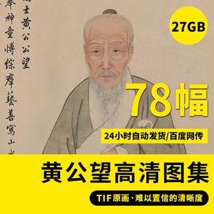 黄公望富春山居图国画长卷高清TIF山水作品画集高清装 饰画素材