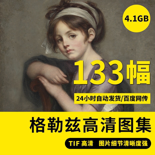 格勒兹高清油画素描电子版古典写实人物装饰画高清喷绘临摹素材