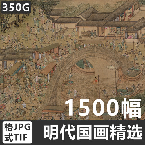 明代国画图片高清大图古画董其昌唐寅仇英画集临摹喷绘素材电子版