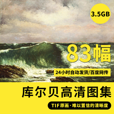库尔贝高清油画TIF现实主义写实人物装饰画喷绘高清临摹素材