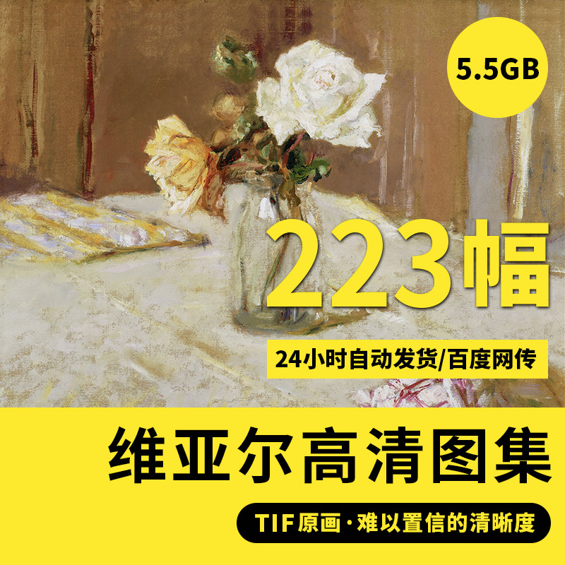 维亚尔高清油画作品法国纳比派写实静物电子装饰喷绘高清临摹素材