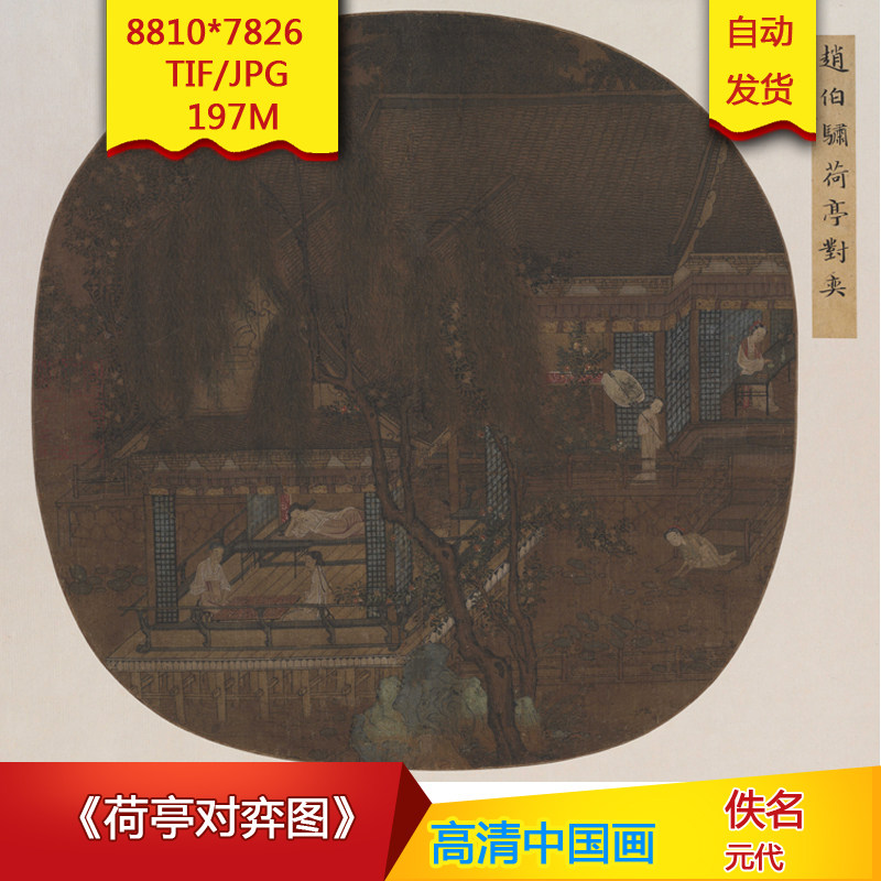 《荷亭对弈图》元代佚名作品高清国画电子图片装饰画素材