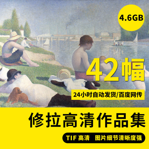 修拉高清油画临摹素材点彩人物风景绘画资料装饰高清喷绘大图