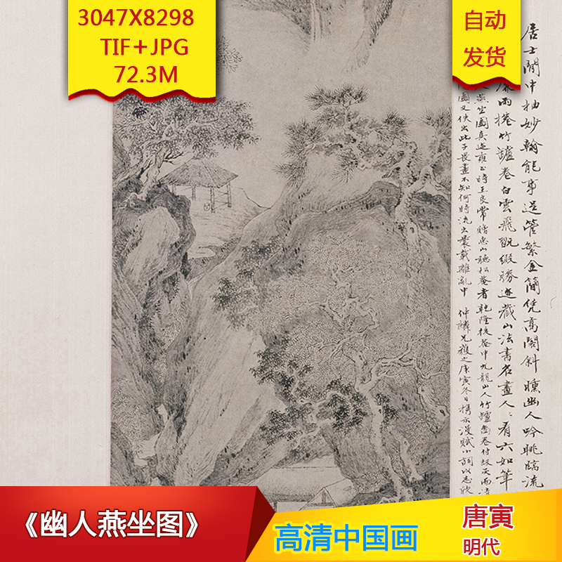 《幽人燕坐图》明代唐寅作品高清国画电子图片装饰画素材