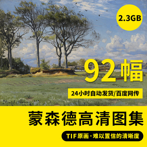 蒙森德高清油画TIF版风景写实装饰画印刷高清临摹素材