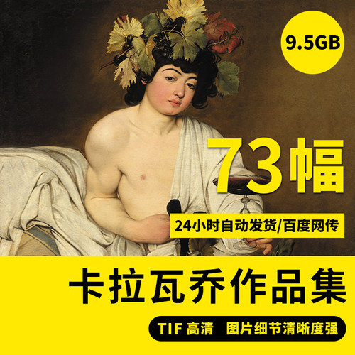 卡拉瓦乔高清油画TIF写实人物肖像装饰喷绘高清临摹素材