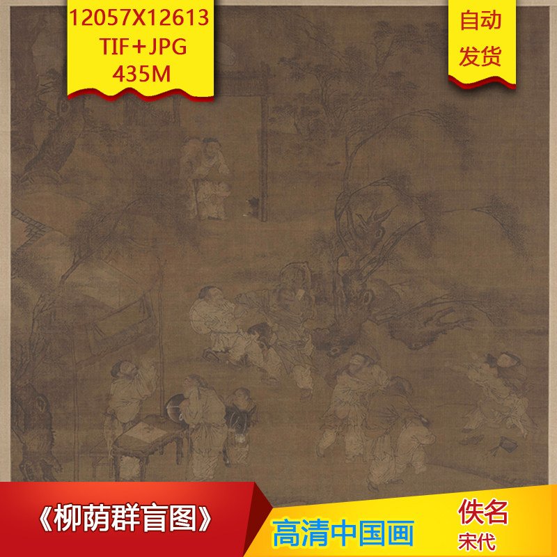 《柳荫群盲图》宋代佚名作品12057X12613像素高清国画素材