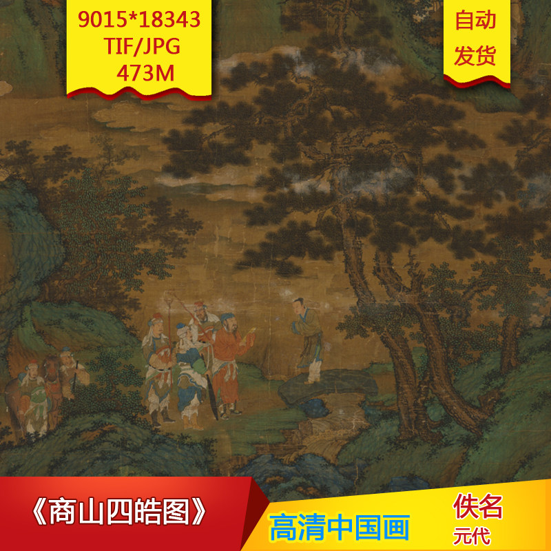 《商山四皓图》元代佚名作品高清国画电子图片装饰画素材