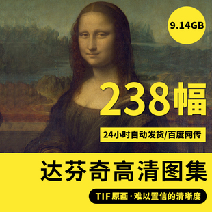 达芬奇高清油画素描手稿画集TIF人物绘画装 饰画高清临摹素材