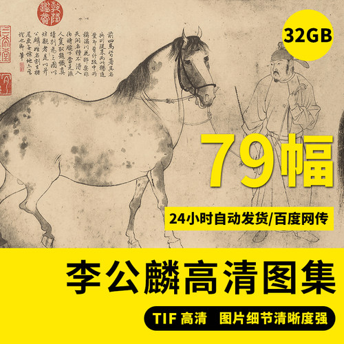李公麟高清五马图百莲社高清图电子版线描白描装饰画高清国画素材