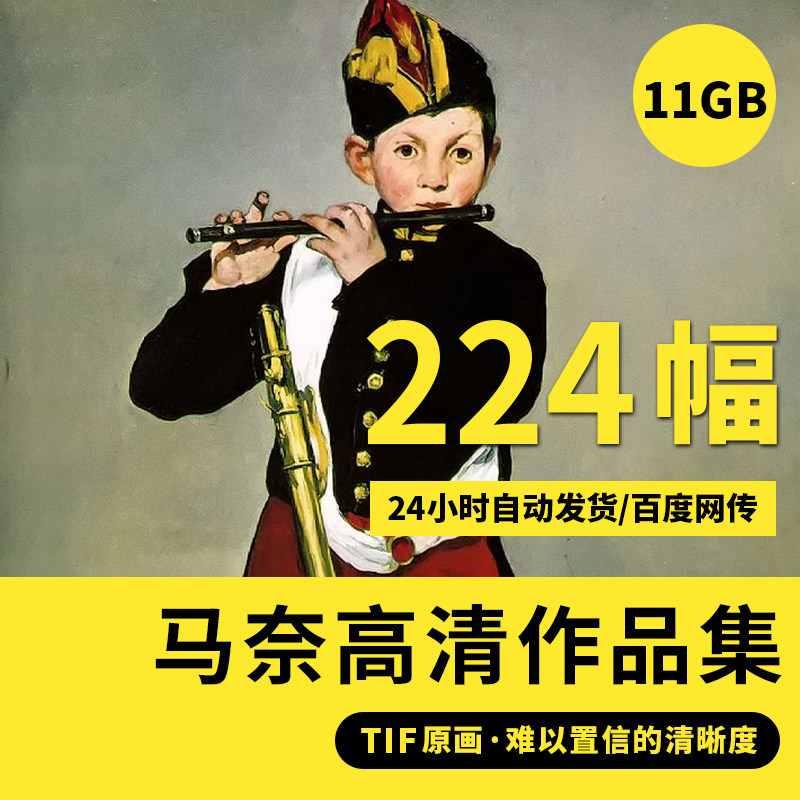 马奈高清油画资料吹笛少年高清图人物肖像风景高清装饰画素材