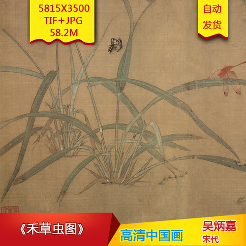 《禾草虫图》宋代吴炳嘉高清国画电子版古画装饰画芯高清国画素材