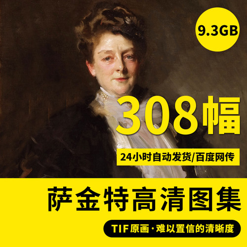 萨金特高清人物肖像油画临摹素材绘画资料装饰高清喷绘大图库