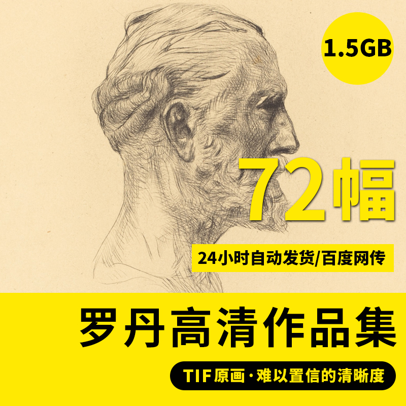 罗丹高清素描线稿临摹素材人物肖像绘画资料装饰画电子版大图