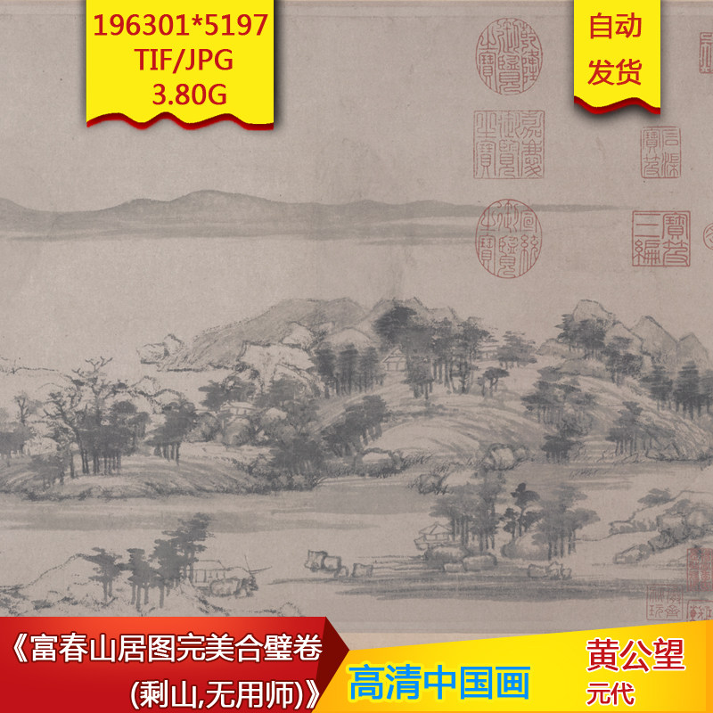 富春山居图合璧剩山无用师元代黄公望作品高清国画十大名画装饰画