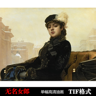 无名女郎克拉姆斯柯依油画高清电子版大图片临摹高清装饰画素材