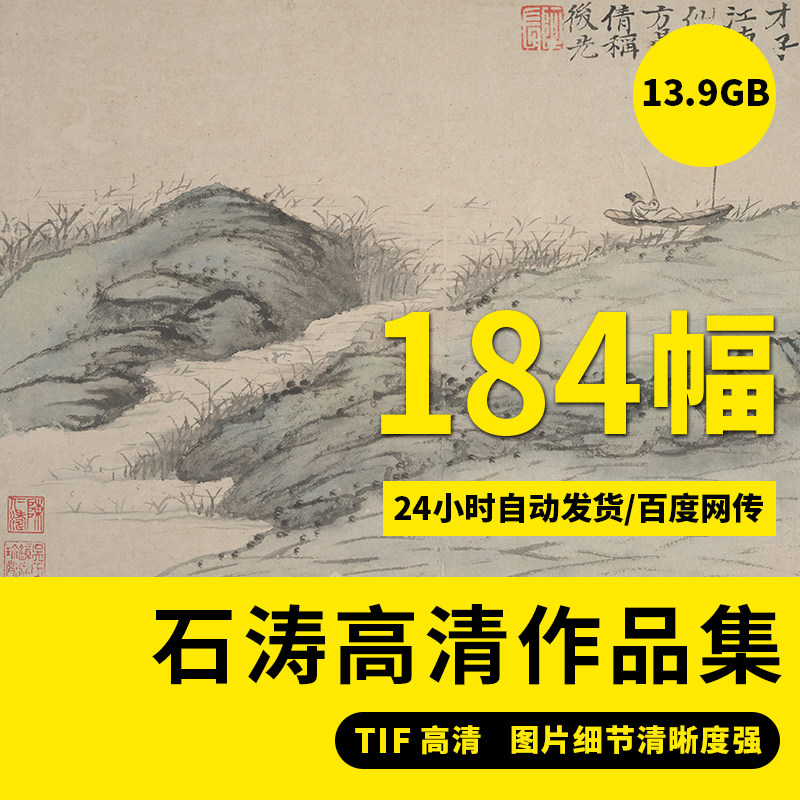石涛高清山水画集临摹范本高清电子版小品册页国画高清装饰素材