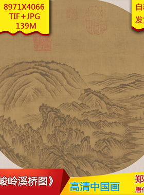 《峻岭溪桥图》唐代郑虔作品高清国画电子图片装饰画素材