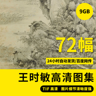 王时敏高清画集杜甫诗意图册画论高清国画TIF山水装 饰画临摹素材