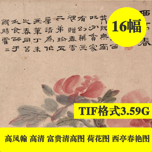 清 高凤翰富贵清高图荷花图西亭春艳图高清国画装饰画电子版素材