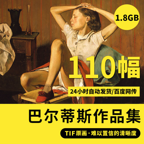巴尔蒂斯高清油画集素描TIF人物肖像装饰画喷绘高清临摹素材