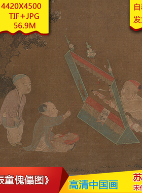 《侲童傀儡图》宋代苏汉臣作品4420X4500像素高清国画素材