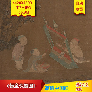 《侲童傀儡图》宋代苏汉臣作品4420X4500像素高清国画素材