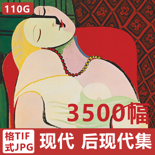 现代后现代画家油画图片素材合集画集画册毕加索马蒂斯达利图库