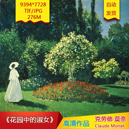 花园中的淑女莫奈油画作品高清油画电子版装饰画喷绘大师高清素材
