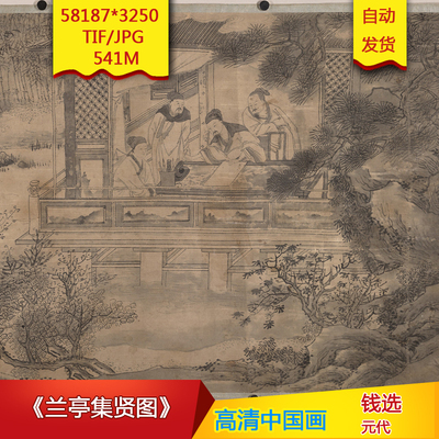 《兰亭集贤图》元代钱选作品高清国画电子图片装饰画素材