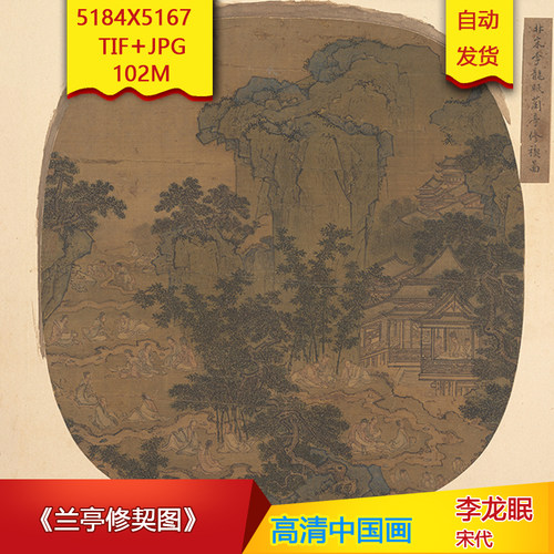 《兰亭修契图》宋代李龙眠作品5184X5167像素高清国画素材