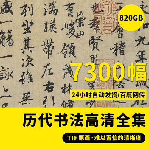 历代书法作品字帖高清电子版大图片字画手写真迹高清打印喷绘素材