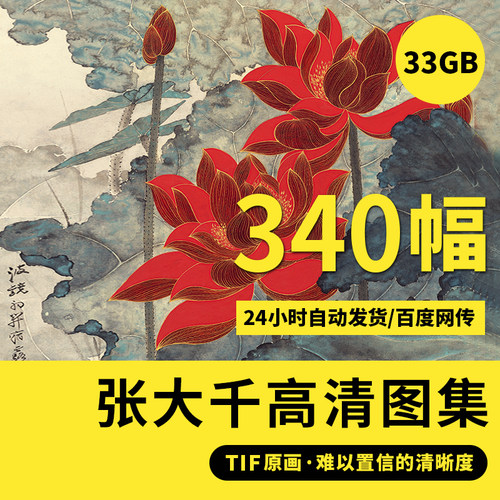 张大千高清山水画集精品花卉荷花字画国画电子装饰画高清临摹素材