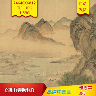 湖山春暖图清代恽寿平国画作品高清国画电子版大图片装饰画芯素材