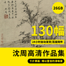 饰喷绘高清临摹素材 明代沈周山水花鸟国画高清电子版 册页扇面装