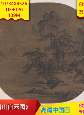 《青山白云图》宋代佚名作品10734X4526像素高清国画素材