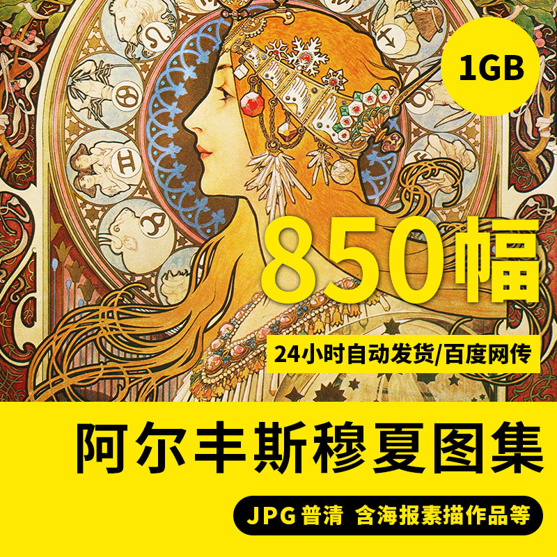 穆夏高清画集油画作品电子版写实人物插画招贴画高清大图临摹素材