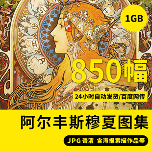 穆夏高清画集油画作品电子版 写实人物插画招贴画高清大图临摹素材