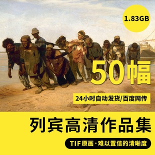 列宾高清油画集素描作品人物电子装 饰画高清临摹素材