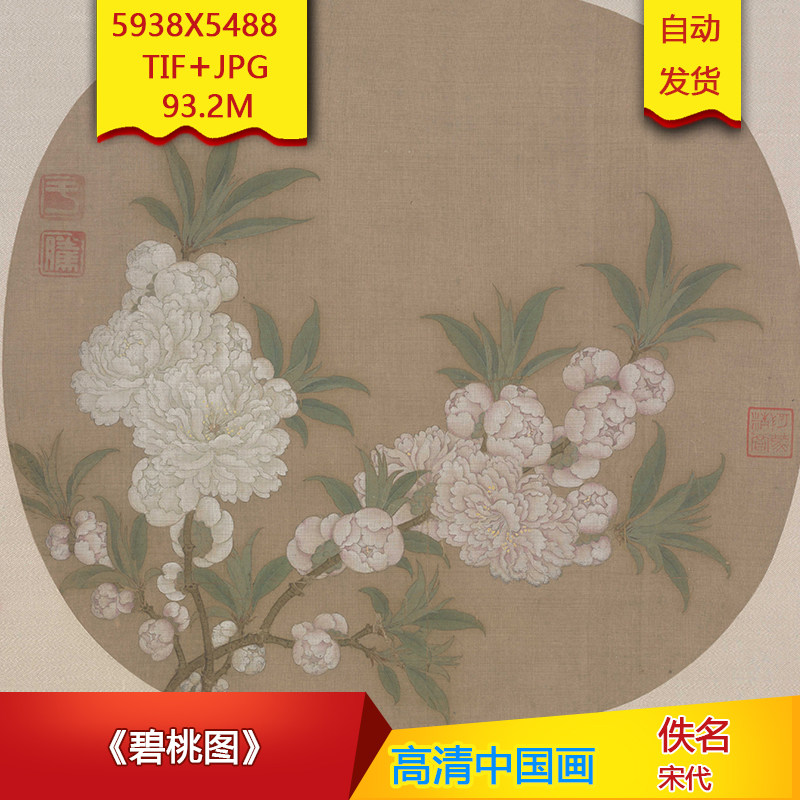 《碧桃图》宋代佚名高清国画电子版古画装饰画芯高清国画素材