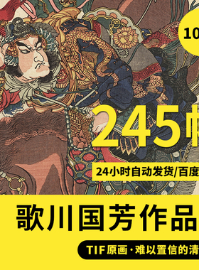 歌川国芳高清浮世绘水浒题材版画高清电子装饰画喷绘临摹高清素材