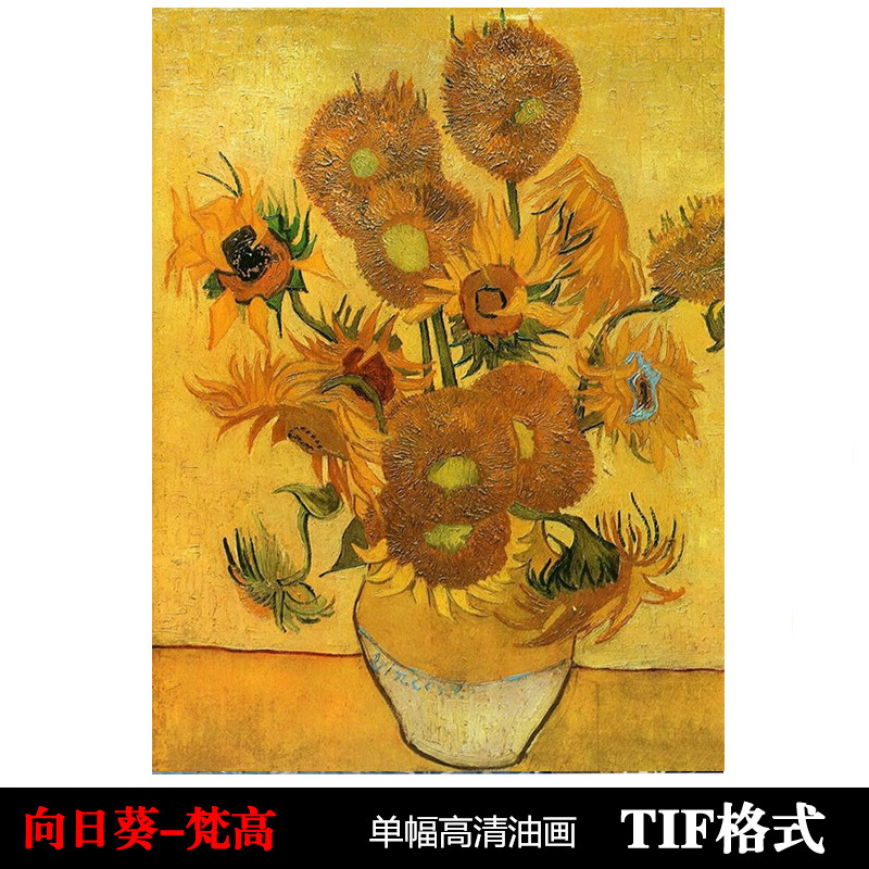向日葵-梵高高清油画电子版大图片 临摹装饰画高清喷绘画芯素材