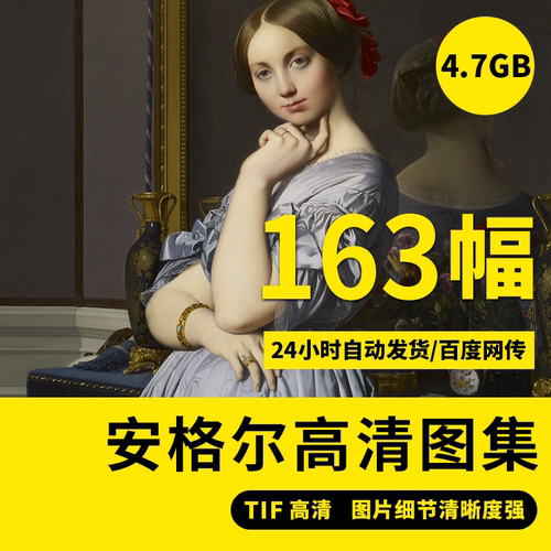 安格尔高清素描油画作品集高清写实人物电子版装饰高清临摹素材